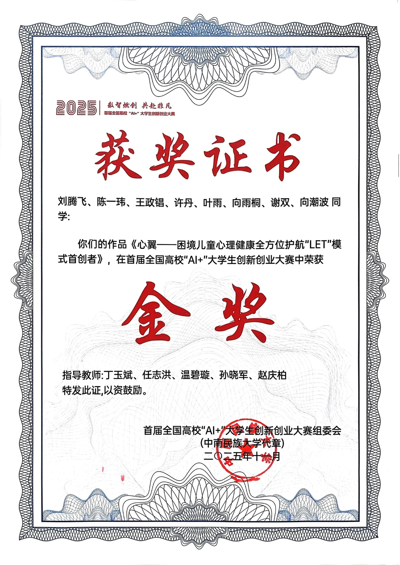 首届全国高校“AI+”大学生创新创业大赛金奖获奖证书
