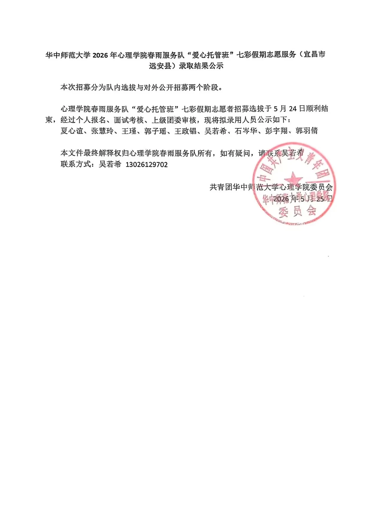 春雨服务队“爱心托管班”七彩假期志愿服务（宜昌市远安县）录取公示