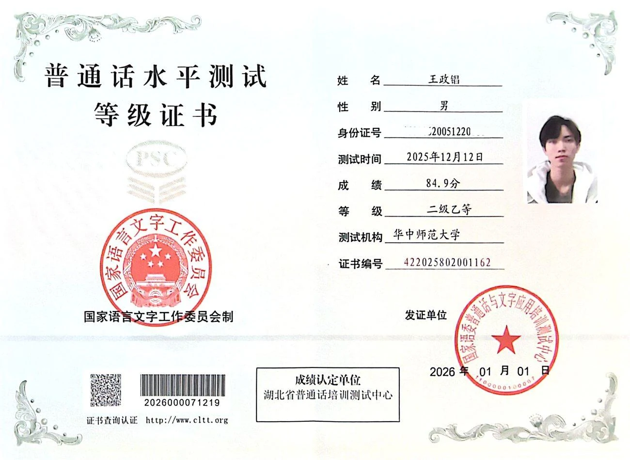 普通话水平测试等级证书：二级乙等，成绩 84.9 分
