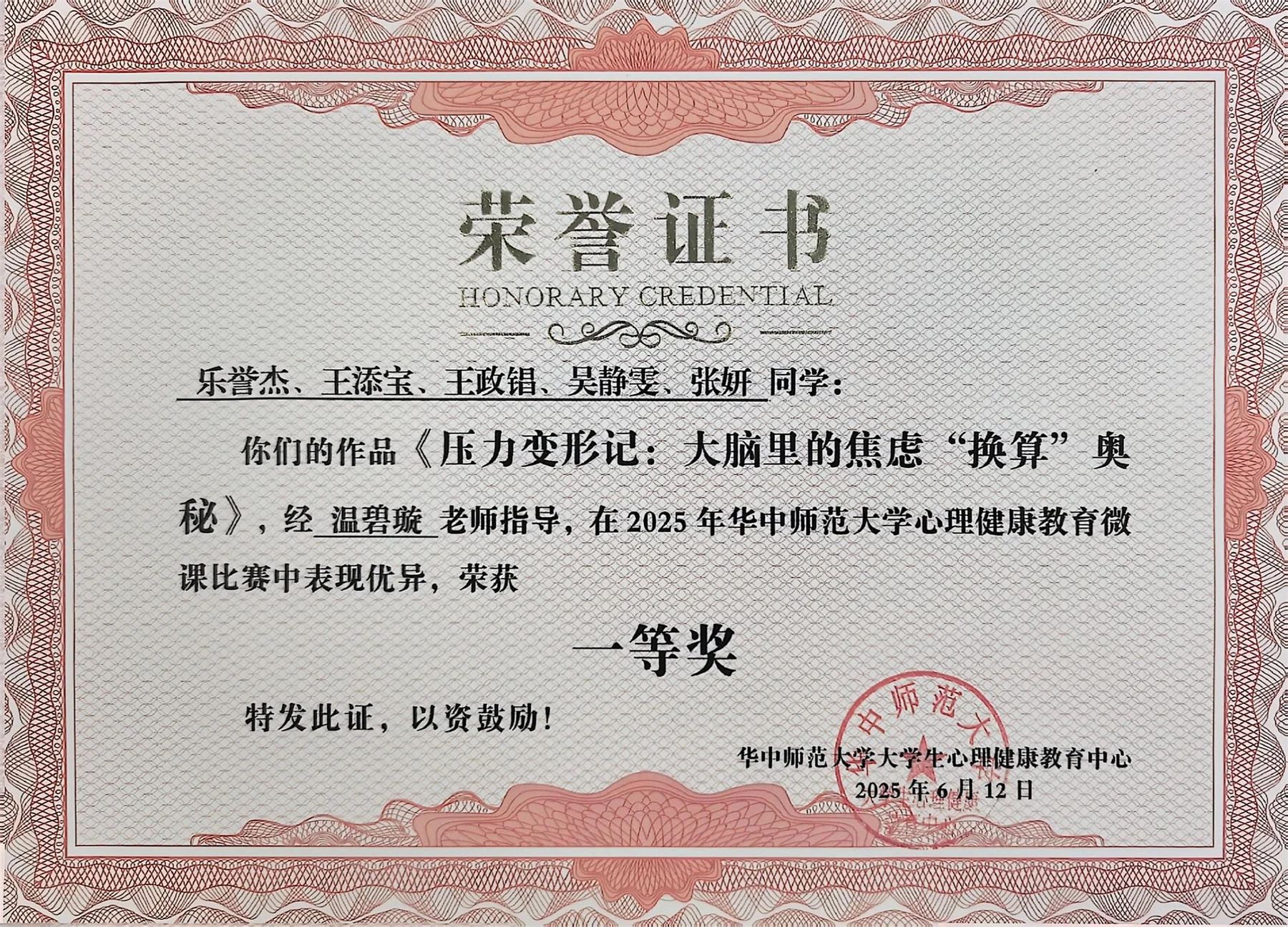 华中师范大学 2025 年心理健康教育微课征集活动比赛证明材料