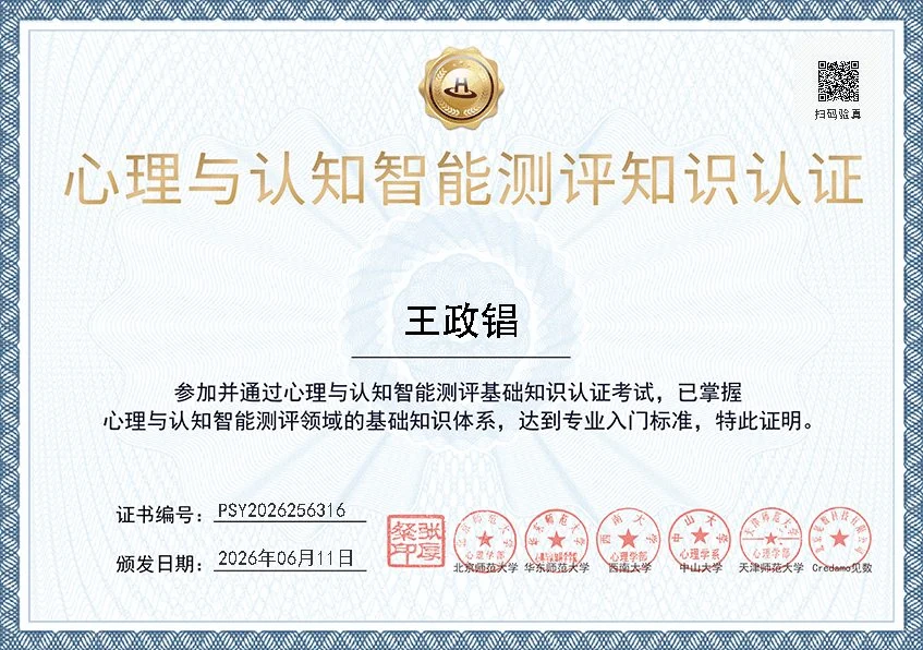 心理与认知智能测评知识认证证书，证书编号 PSY2026256316