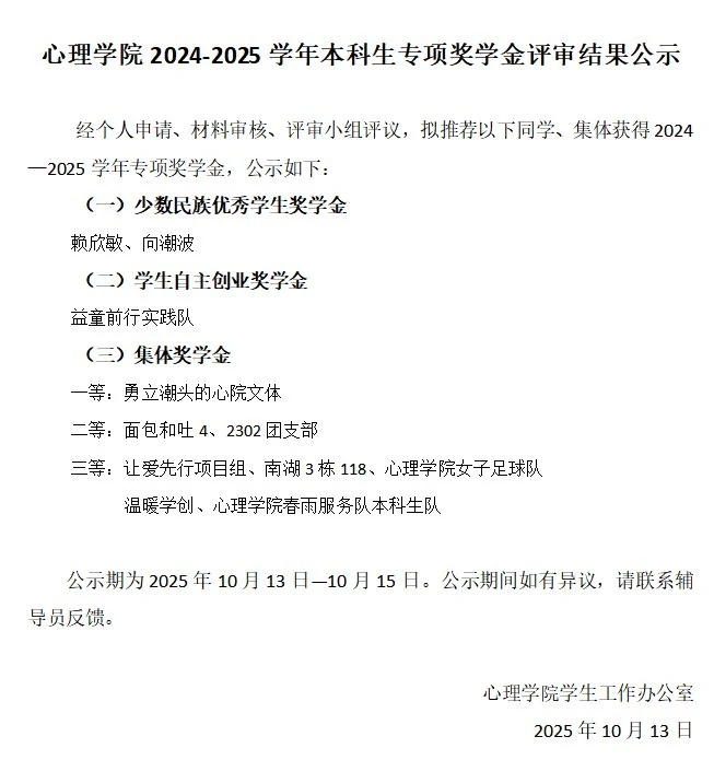 心理学院 2024-2025 学年本科生专项奖学金评审结果公示，春雨服务队本科生队获集体奖学金