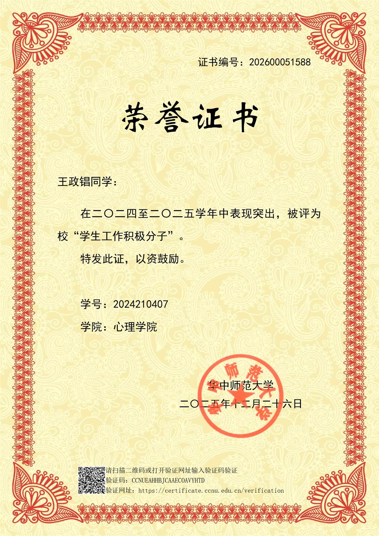 心理学院 2025—2026 学年先进集体、先进个人推荐公示