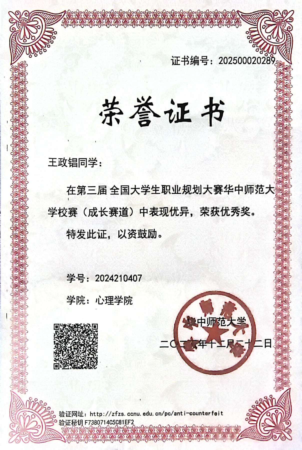 第三届全国大学生职业规划大赛心理学院校赛优秀奖证书