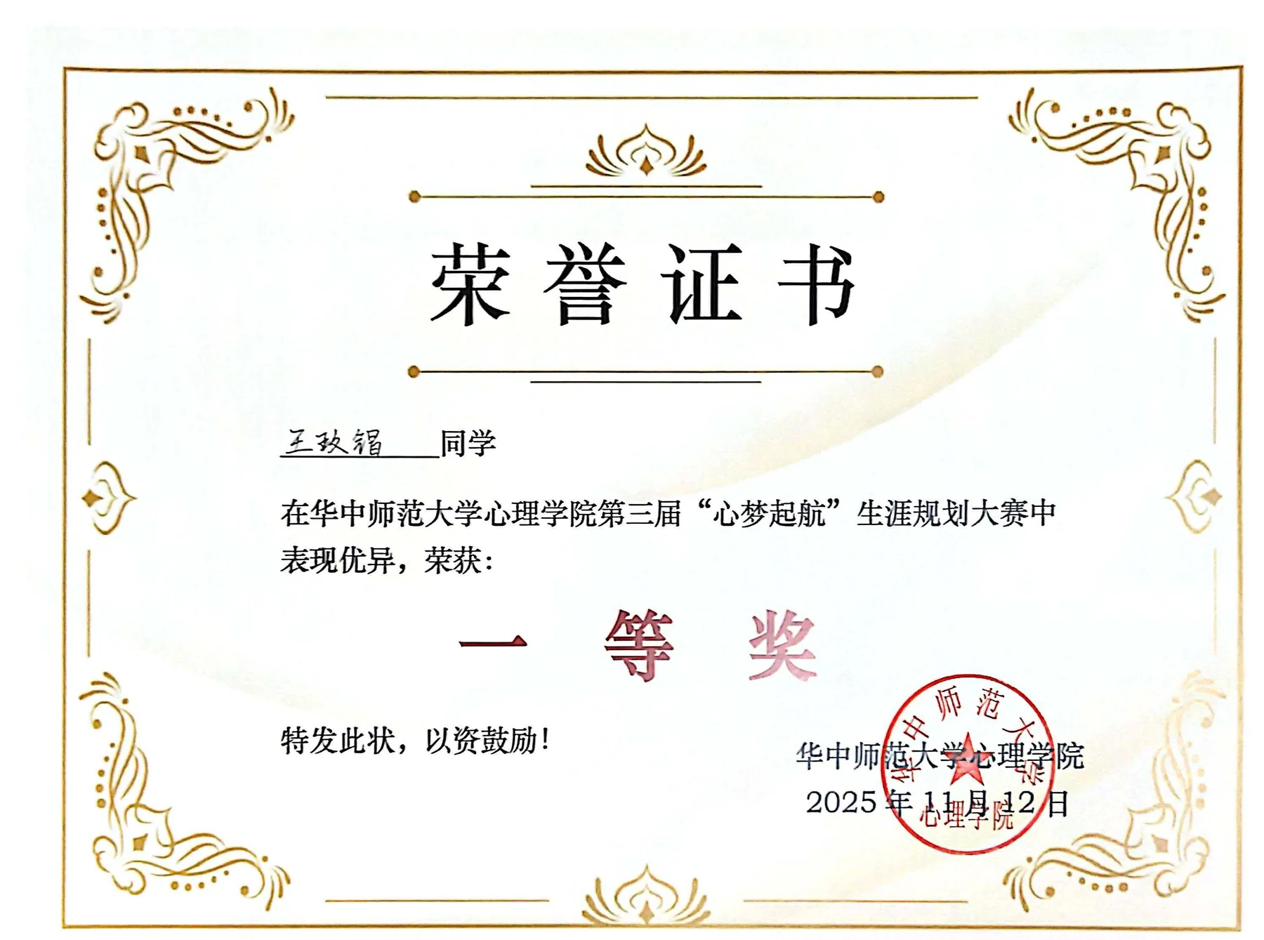 第三届全国大学生职业规划大赛心理学院院赛一等奖