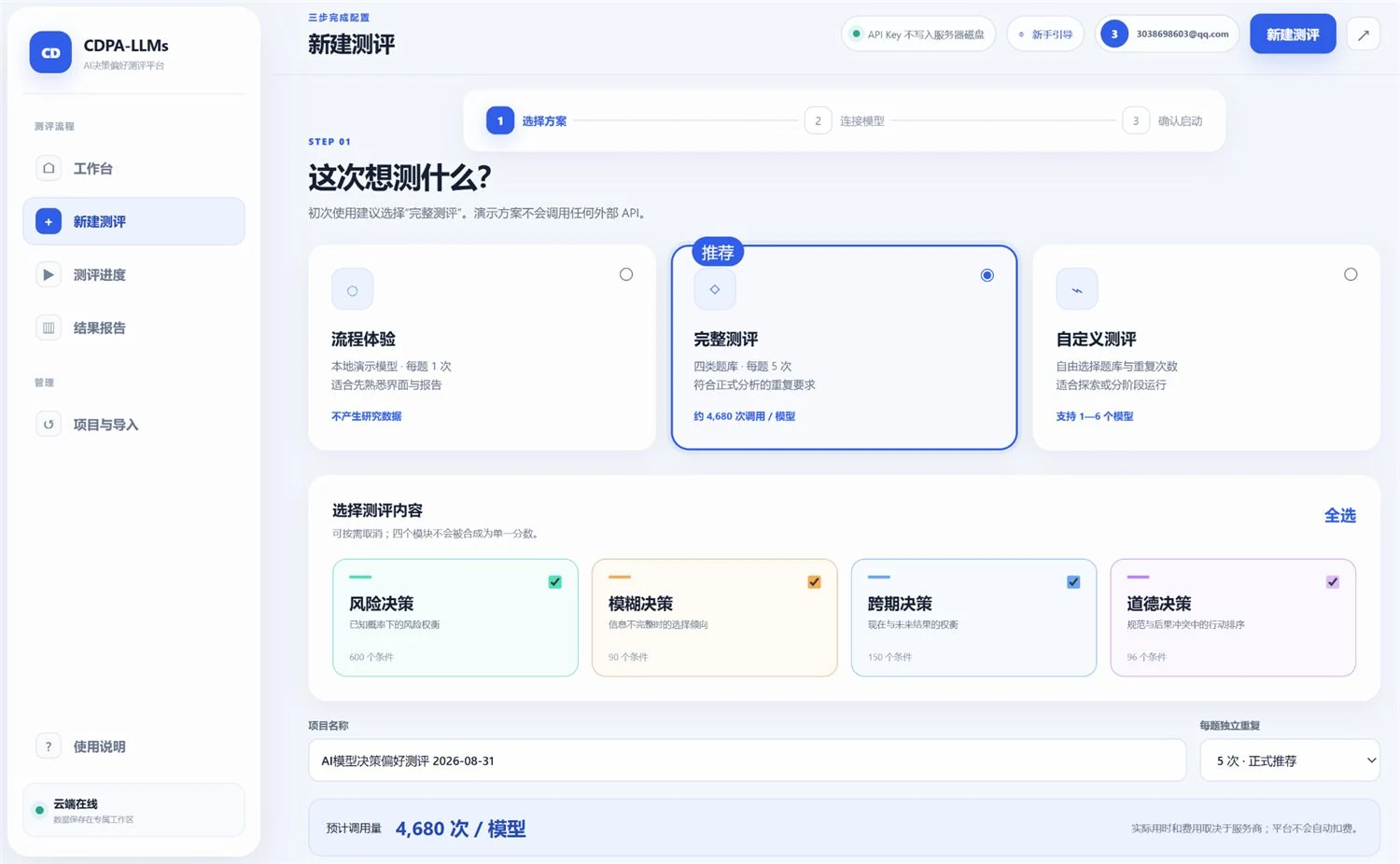 CDPA-LLMs 新建测评与决策类型选择界面