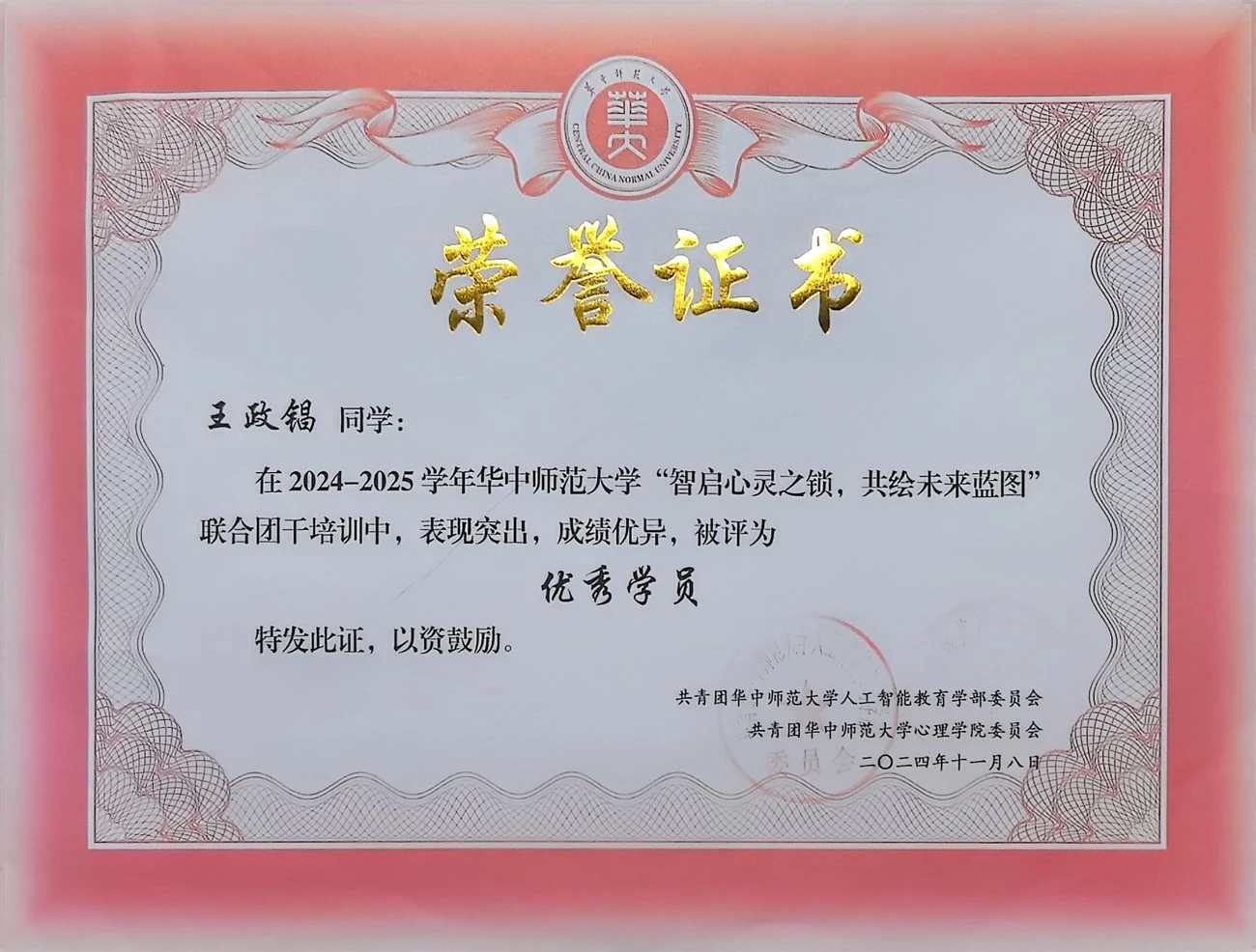 2024—2025 学年联合团干培训优秀学员证书
