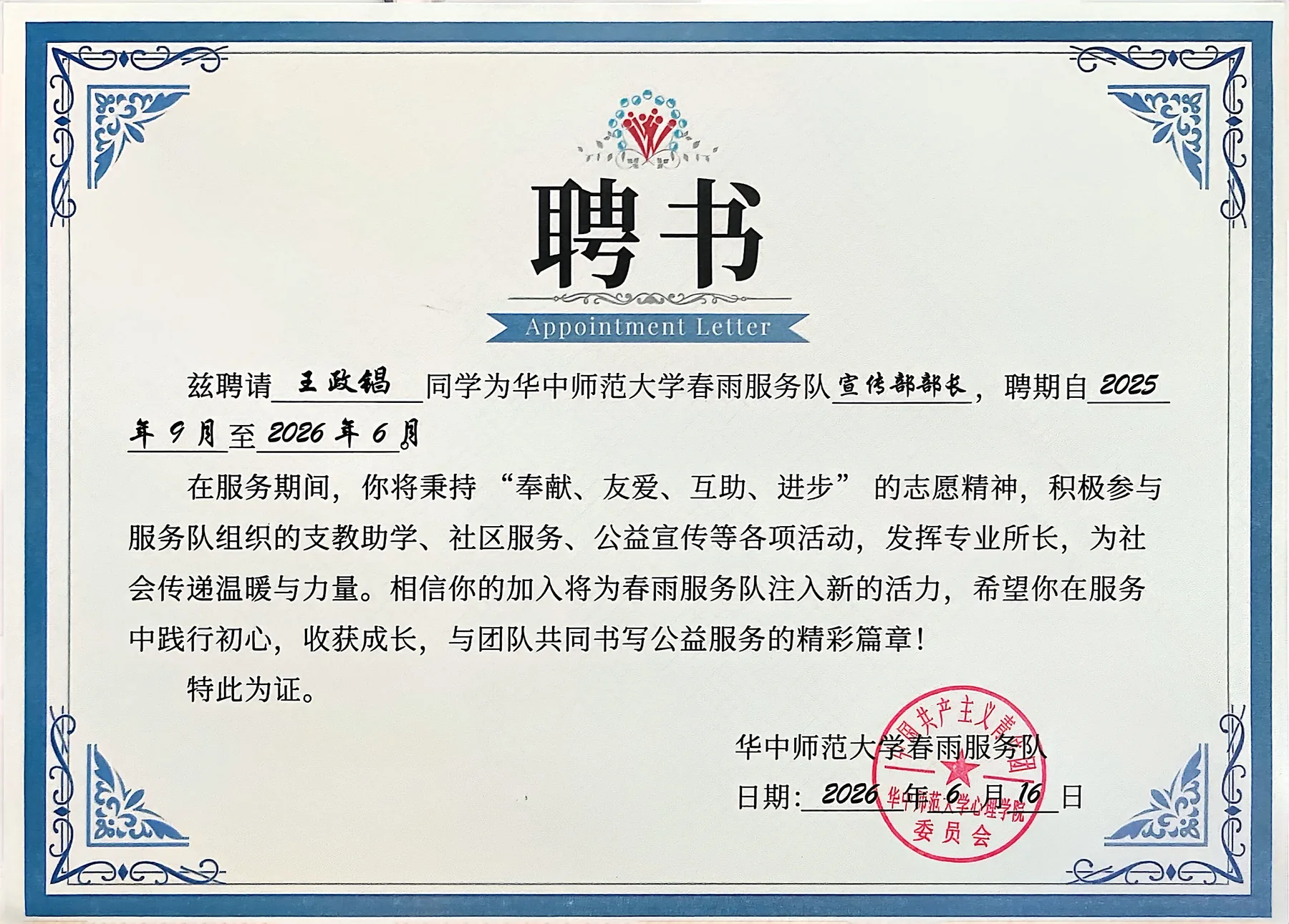 华中师范大学春雨服务队宣传部部长聘书