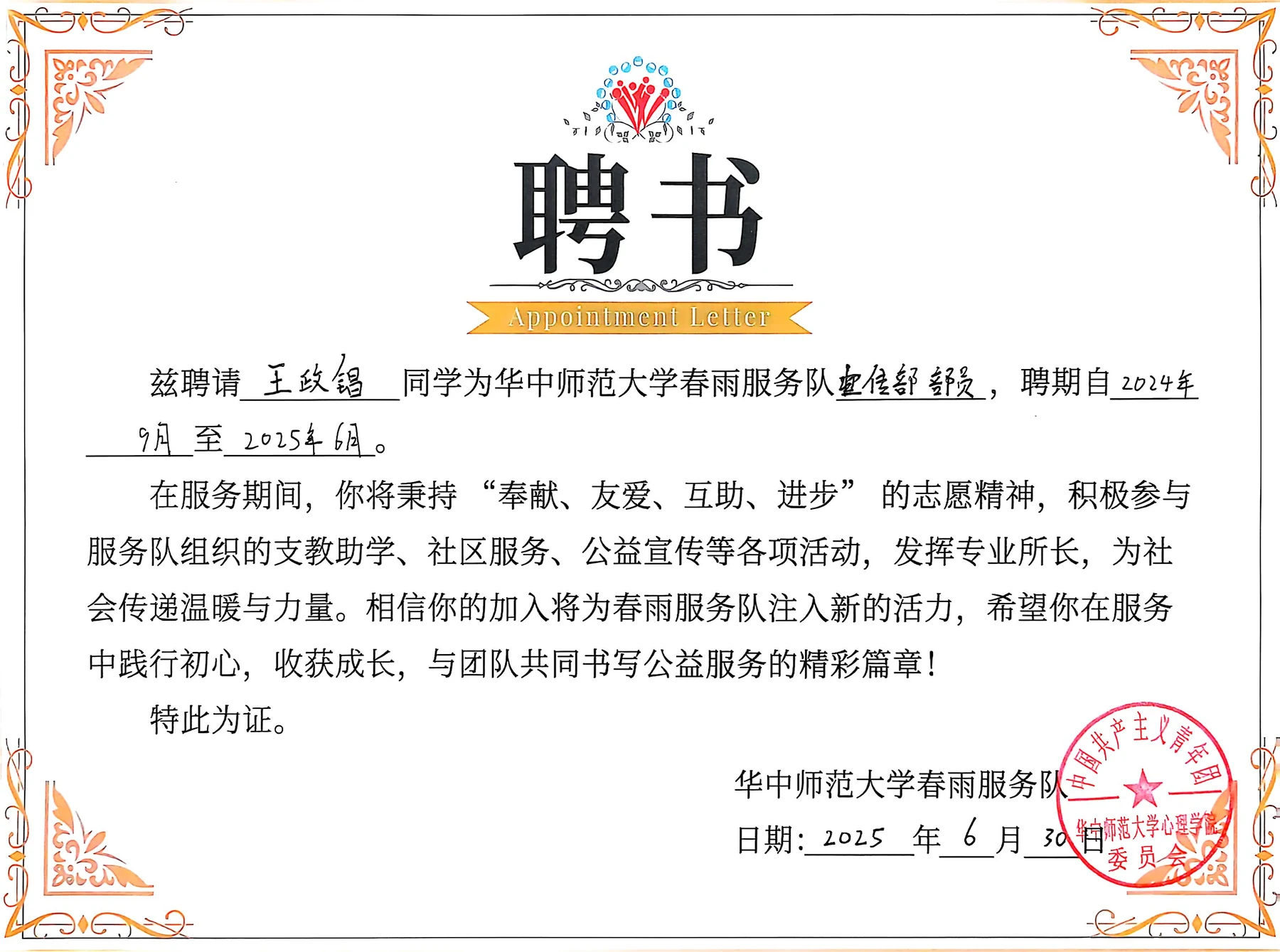 华中师范大学心理学院春雨服务队宣传部部员