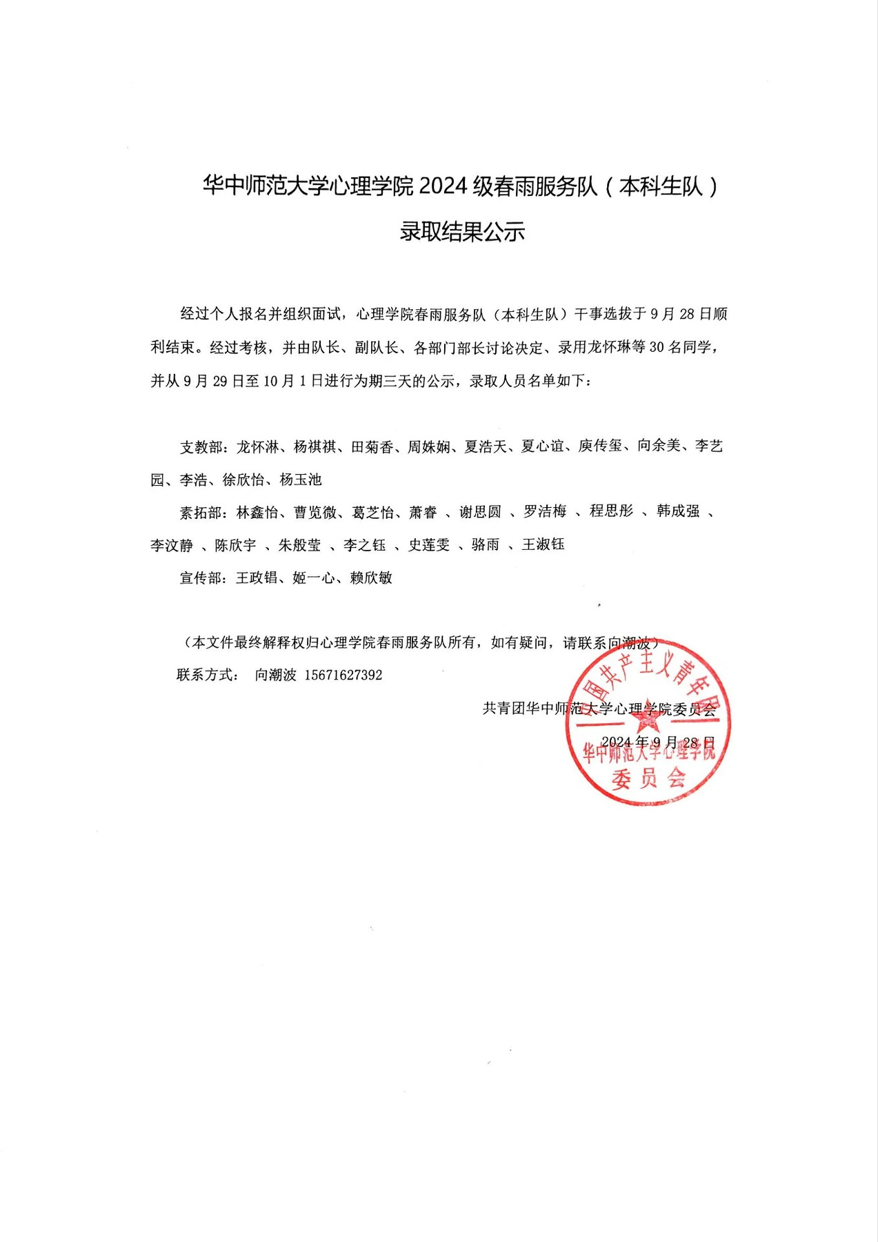 心理学院 2024 级春雨服务队（本科生队）录取结果公示