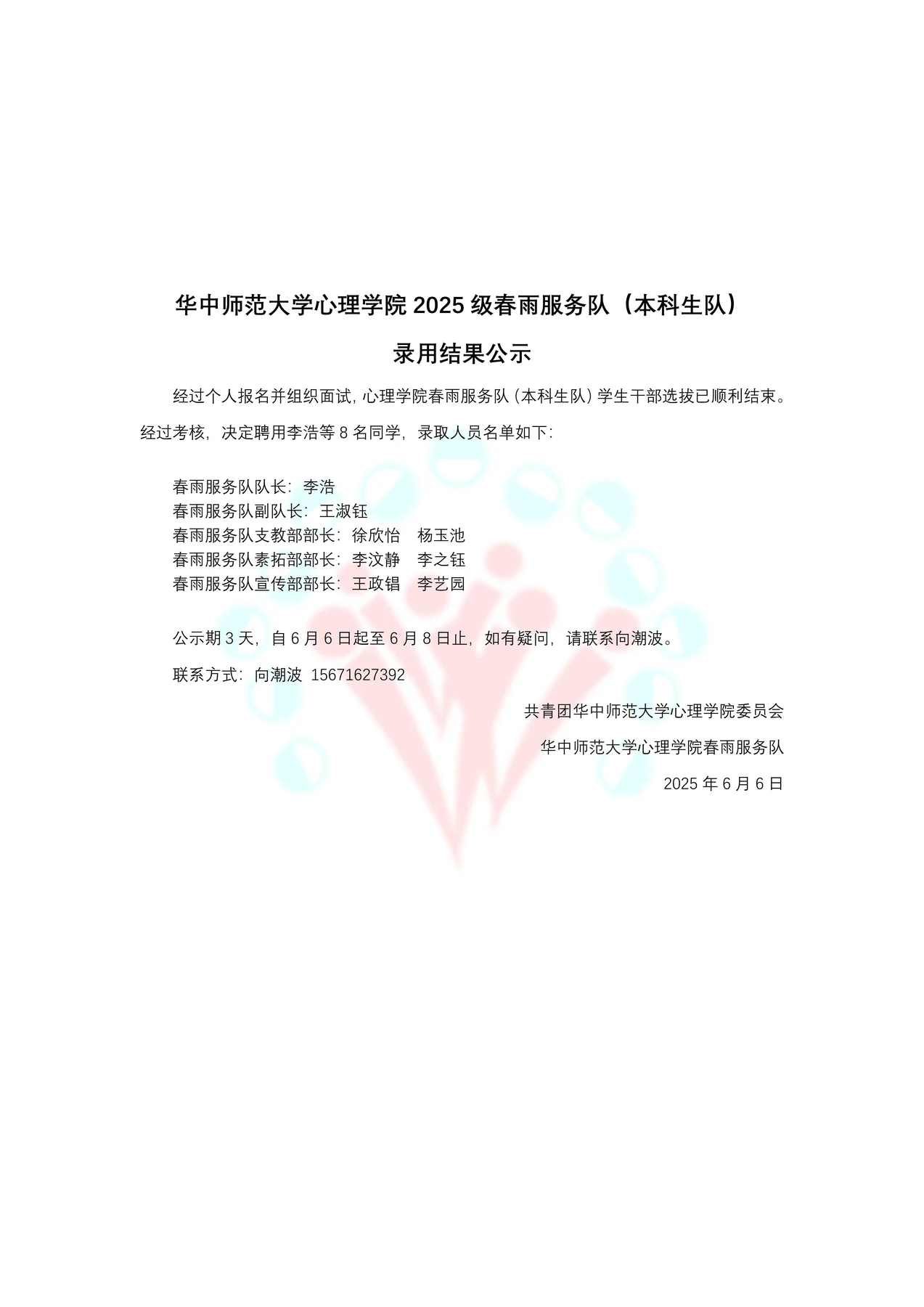 春雨服务队本科生队2025录用名单公示