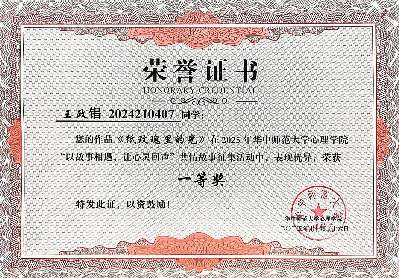 “以故事相遇，让心灵回声”共情故事征集活动一等奖证书
