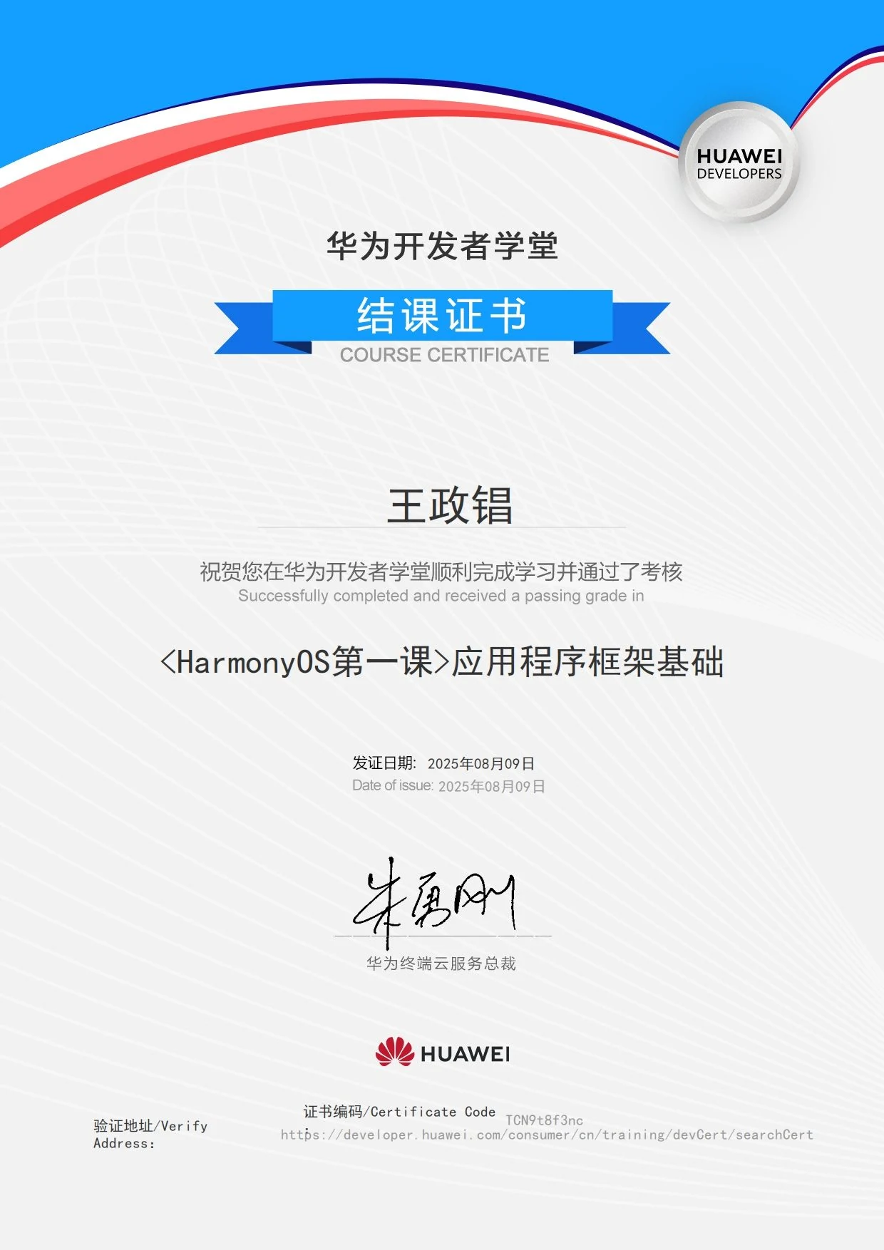华为开发者学堂结课证书：HarmonyOS 第一课（应用程序框架基础）