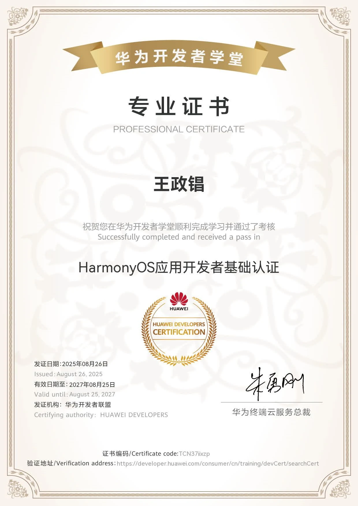 华为开发者联盟专业证书：HarmonyOS 应用开发者基础认证