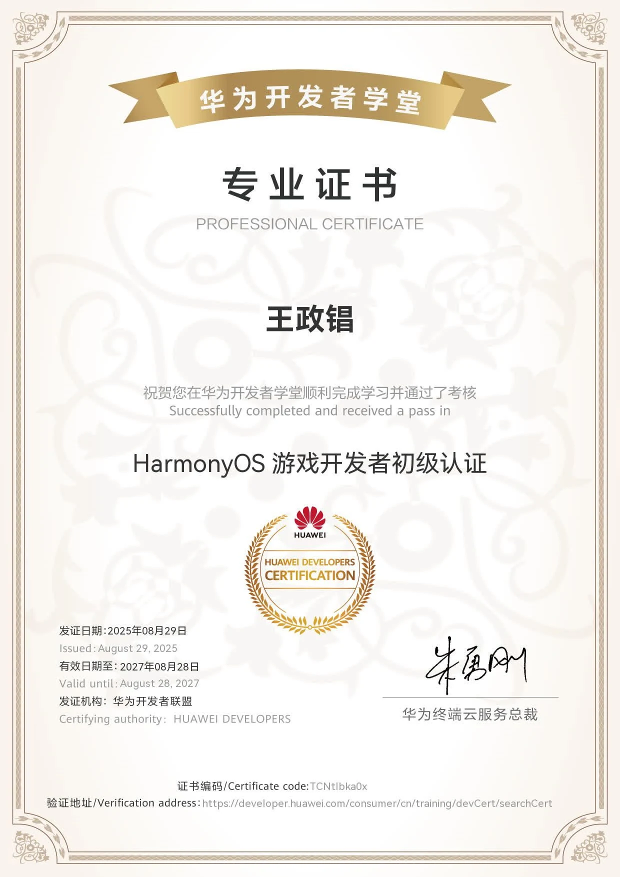 华为开发者联盟专业证书：HarmonyOS 游戏开发者初级认证