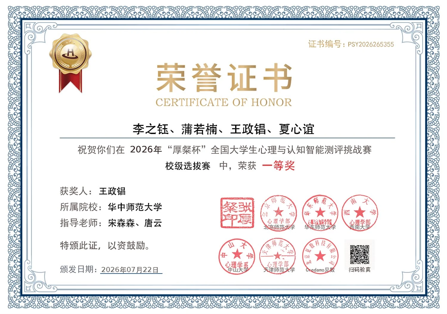 2026 年“厚粲杯”全国大学生心理与认知智能测评挑战赛校级选拔赛一等奖