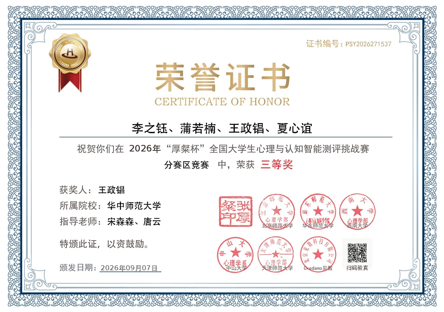 2026 年“厚粲杯”全国大学生心理与认知智能测评挑战赛分赛区三等奖