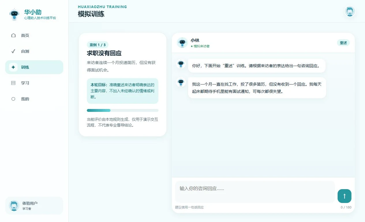 华小助模拟训练界面