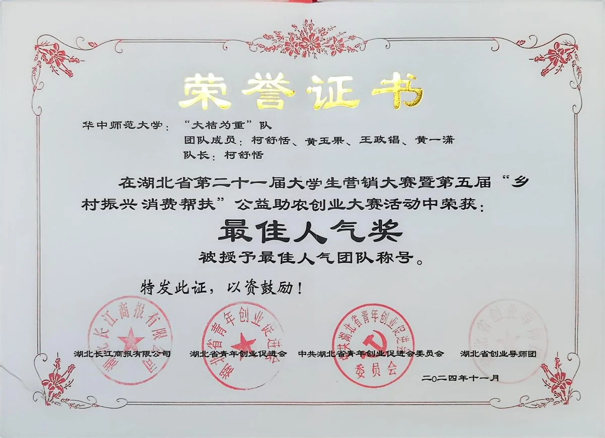 湖北省第二十一届大学生营销大赛最佳人气奖证书