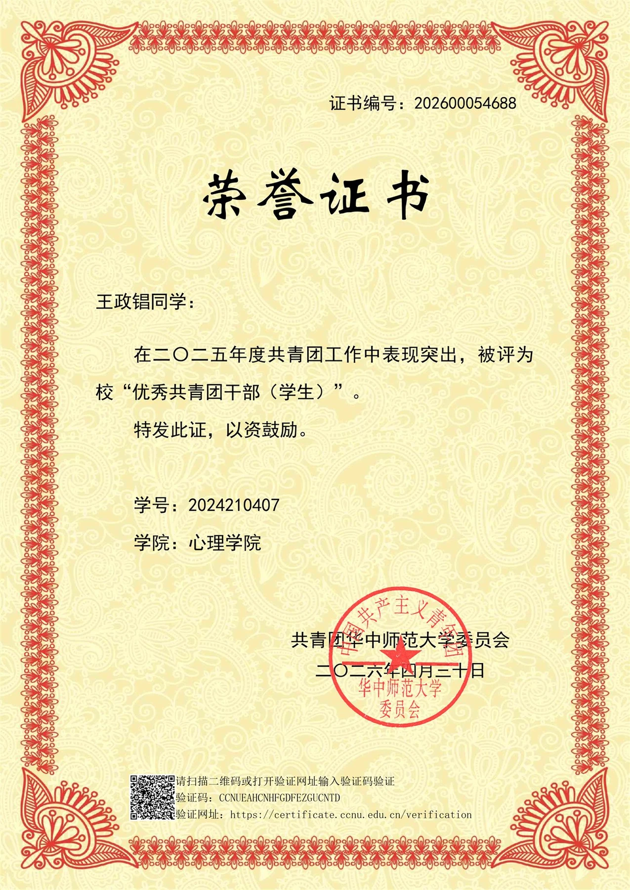 华中师范大学 2025 年度优秀共青团干部（学生）荣誉证书