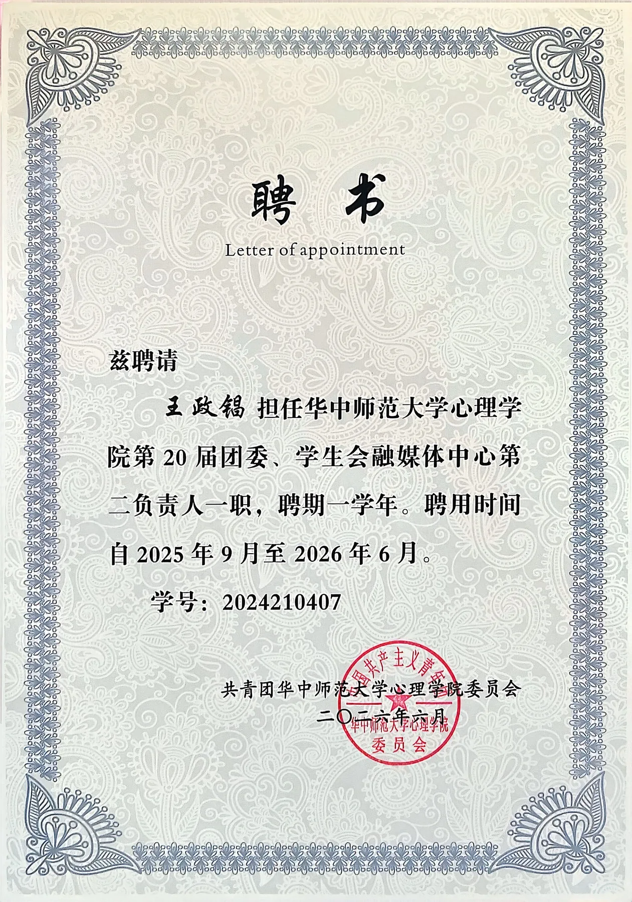 华中师范大学心理学院融媒体中心第二负责人聘书