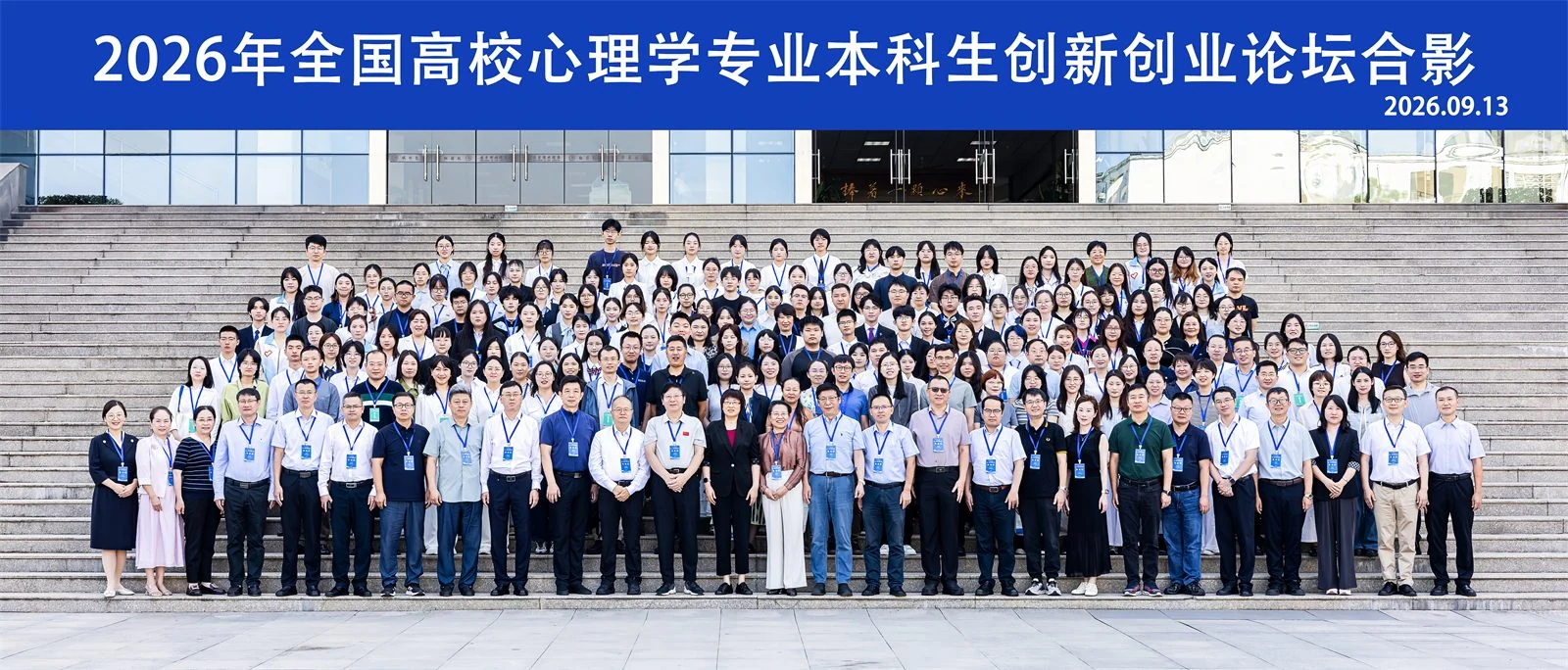 2026 全国高校心理学专业本科生创新创业论坛参赛合影
