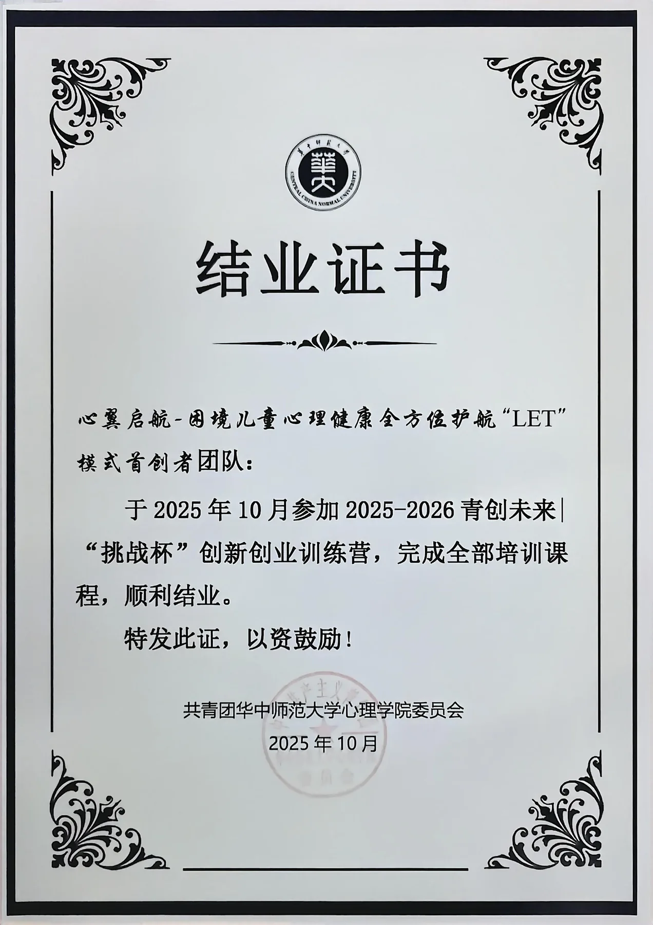 “青创未来”挑战杯创新创业训练营结业证书
