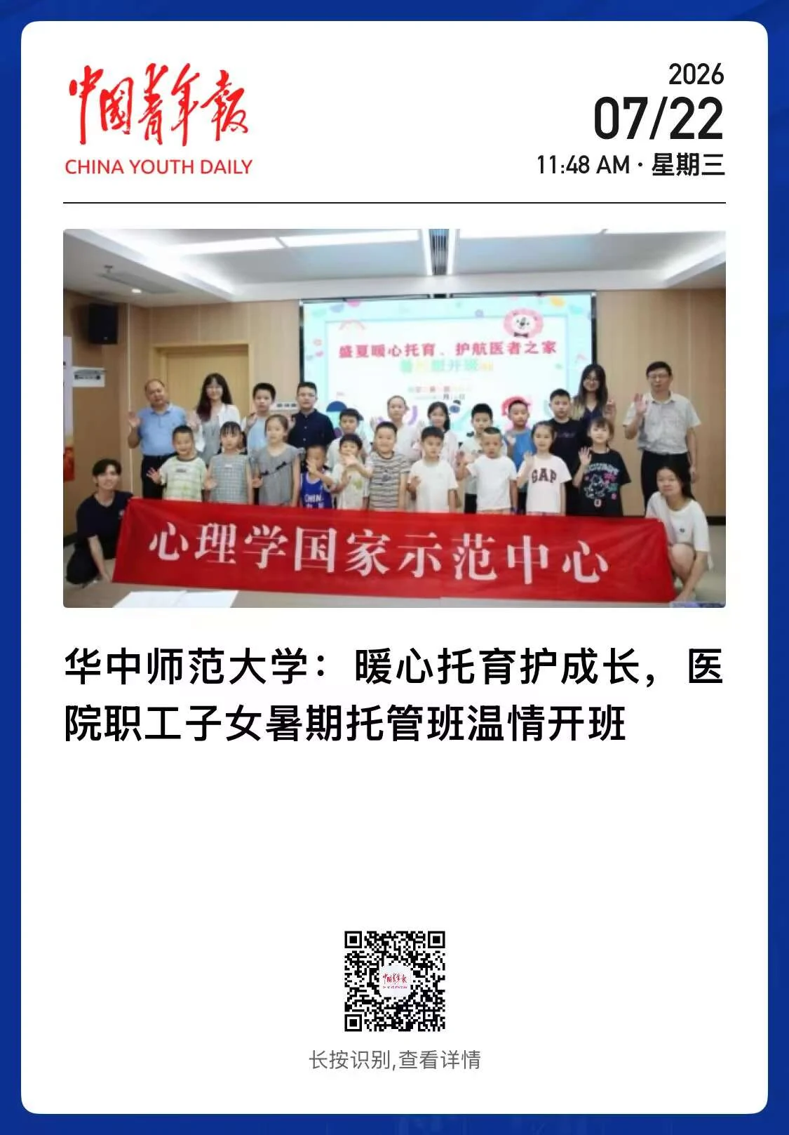 中国青年报客户端：《华中师范大学：暖心托育护成长，医院职工子女暑期托管班温情开班》