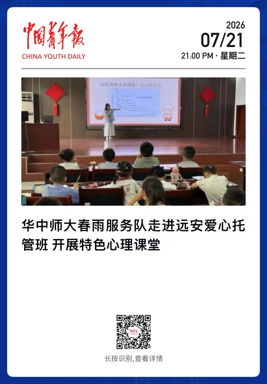 中国青年报客户端：《华中师大春雨服务队走进远安爱心托管班 开展特色心理课堂》