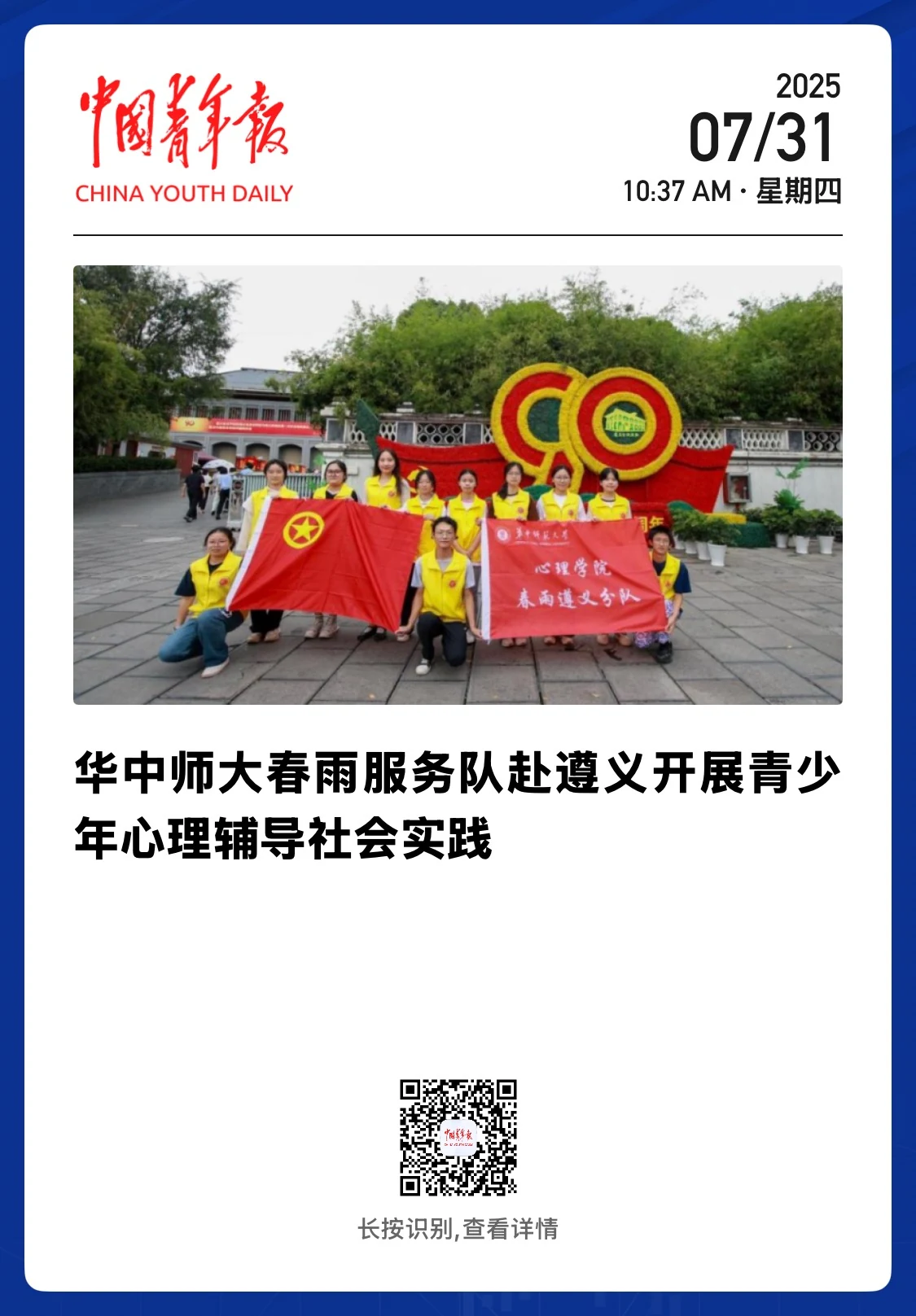 中国青年报客户端：《华中师大春雨服务队赴遵义开展青少年心理辅导社会实践》