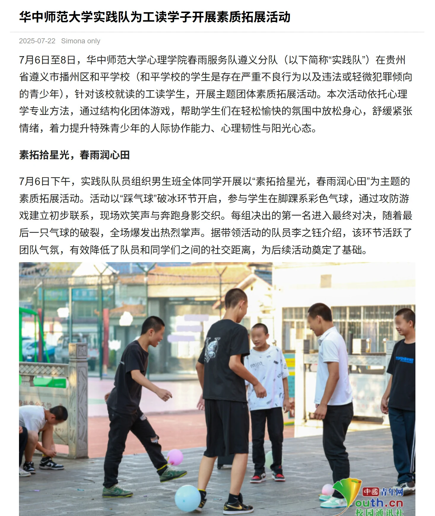 中国青年网·校园通讯社：《华中师范大学实践队为工读学子开展素质拓展活动》