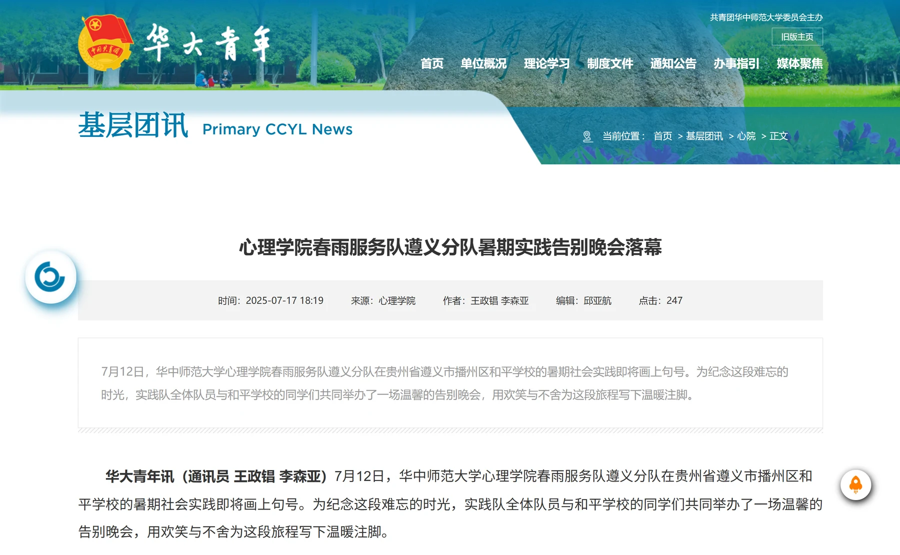 华大青年：《心理学院春雨服务队遵义分队暑期实践告别晚会落幕》