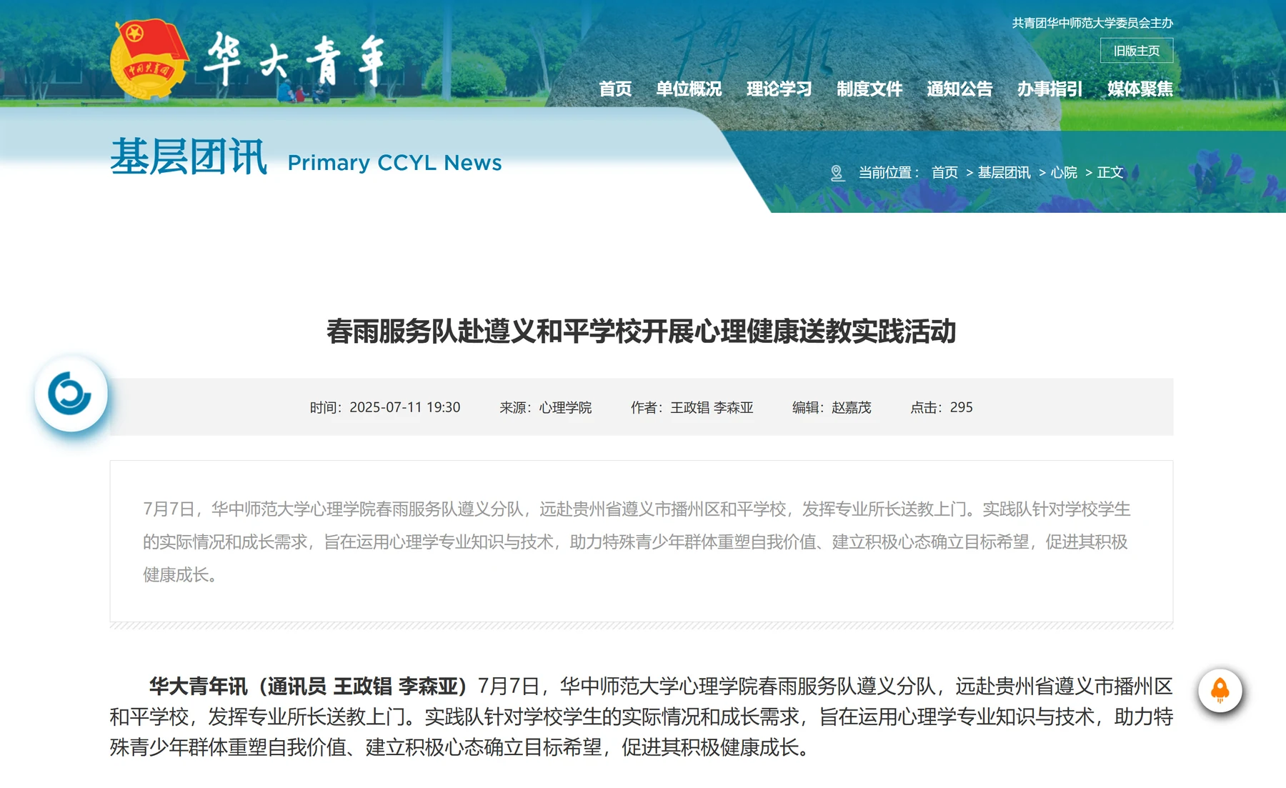 华大青年：《春雨服务队赴遵义和平学校开展心理健康送教实践活动》