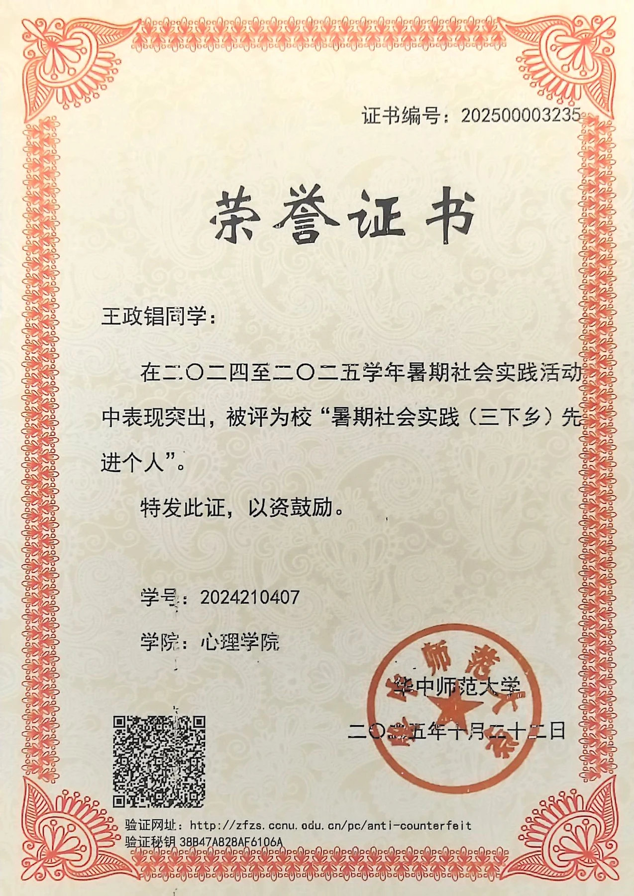 心理学院 2025 年暑期社会实践（三下乡）校级先进个人