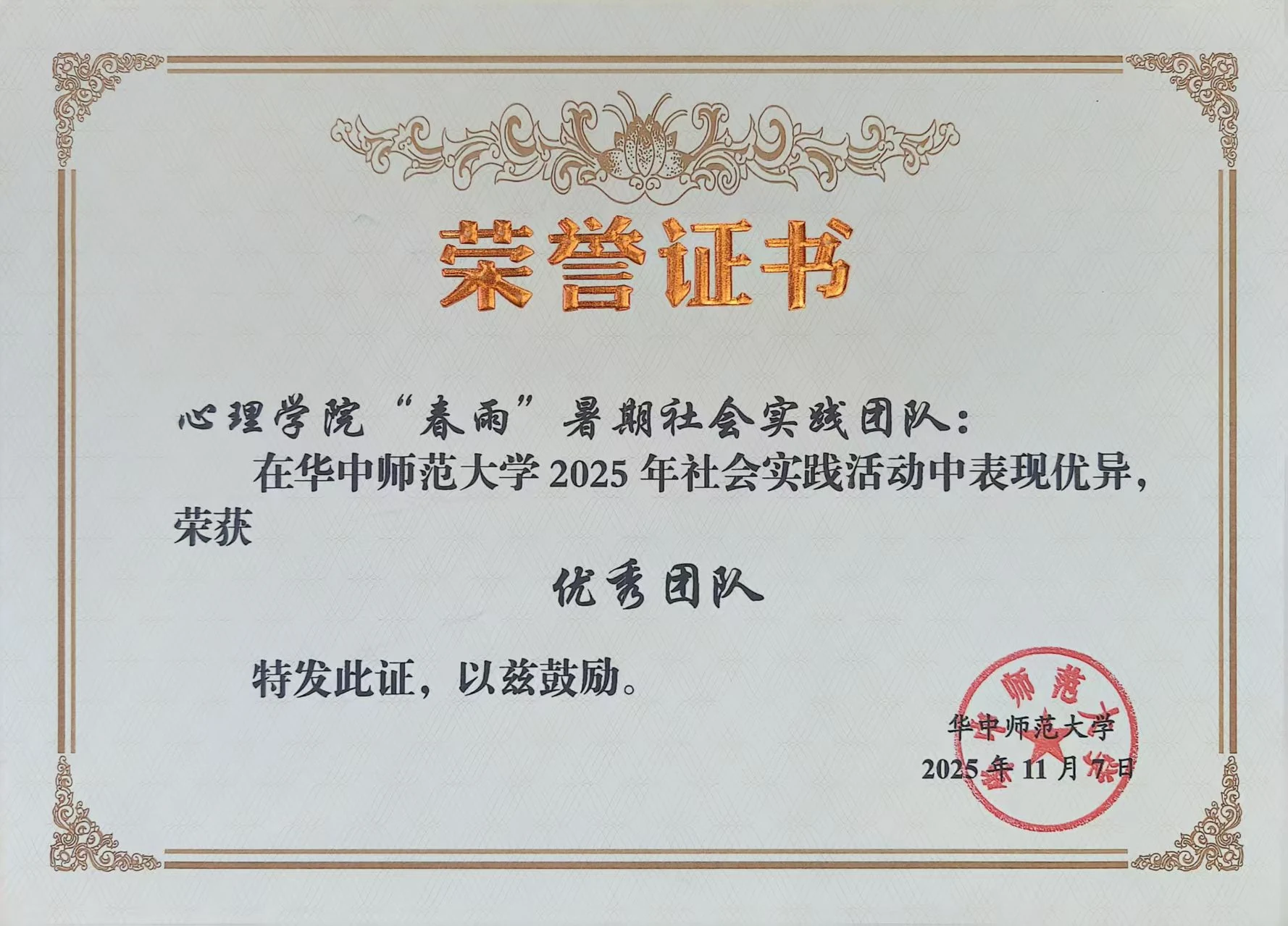 华中师范大学 2024—2025 学年社会实践活动优秀团队证书