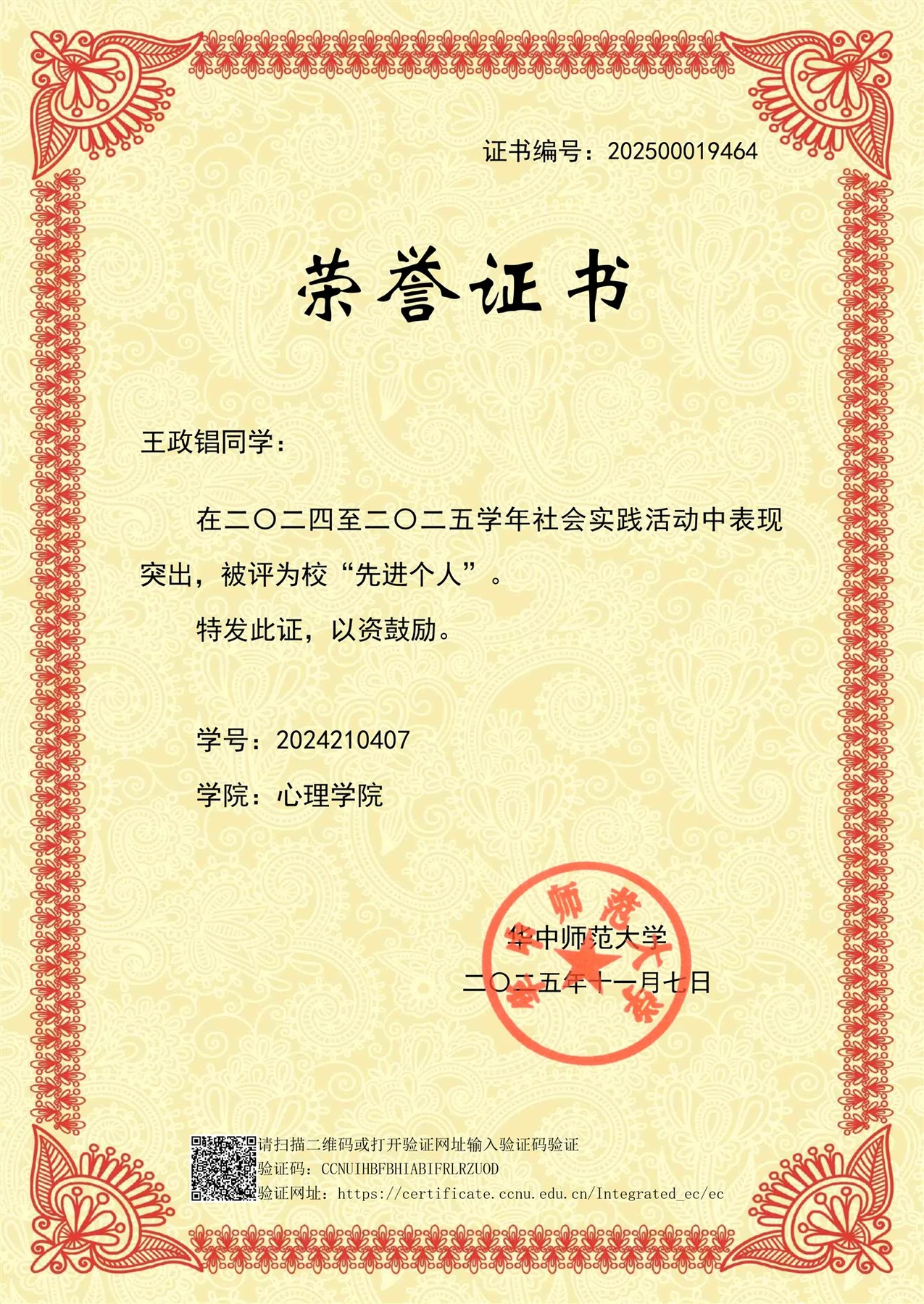 华中师范大学 2024—2025 学年社会实践活动校级先进个人荣誉证书