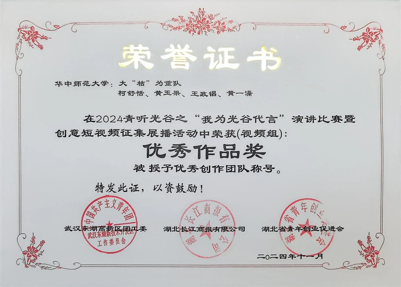 2024 青听光谷“我为光谷代言”演讲比赛暨创意短视频征集展播活动优秀作品证书