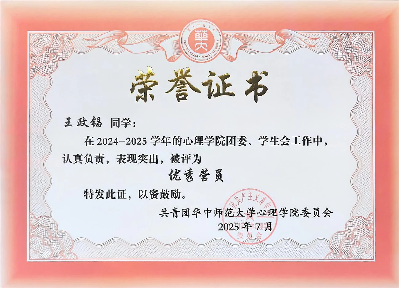 心理学院第十九届团委、学生会暨 2024 年薪火大学生先锋训练营考核优秀营员证书