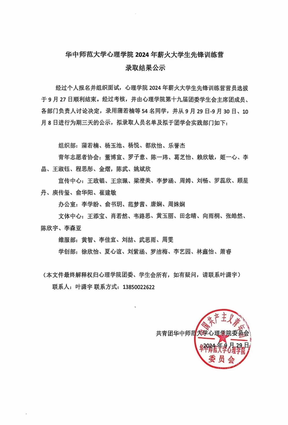 心理学院 2024 年薪火大学生先锋训练营录取结果公示