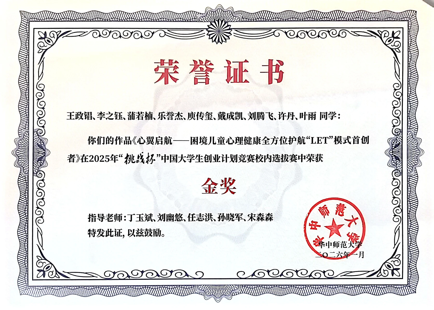 华中师范大学 2025 年“挑战杯”大学生创业计划竞赛获奖名单，心翼启航获金奖