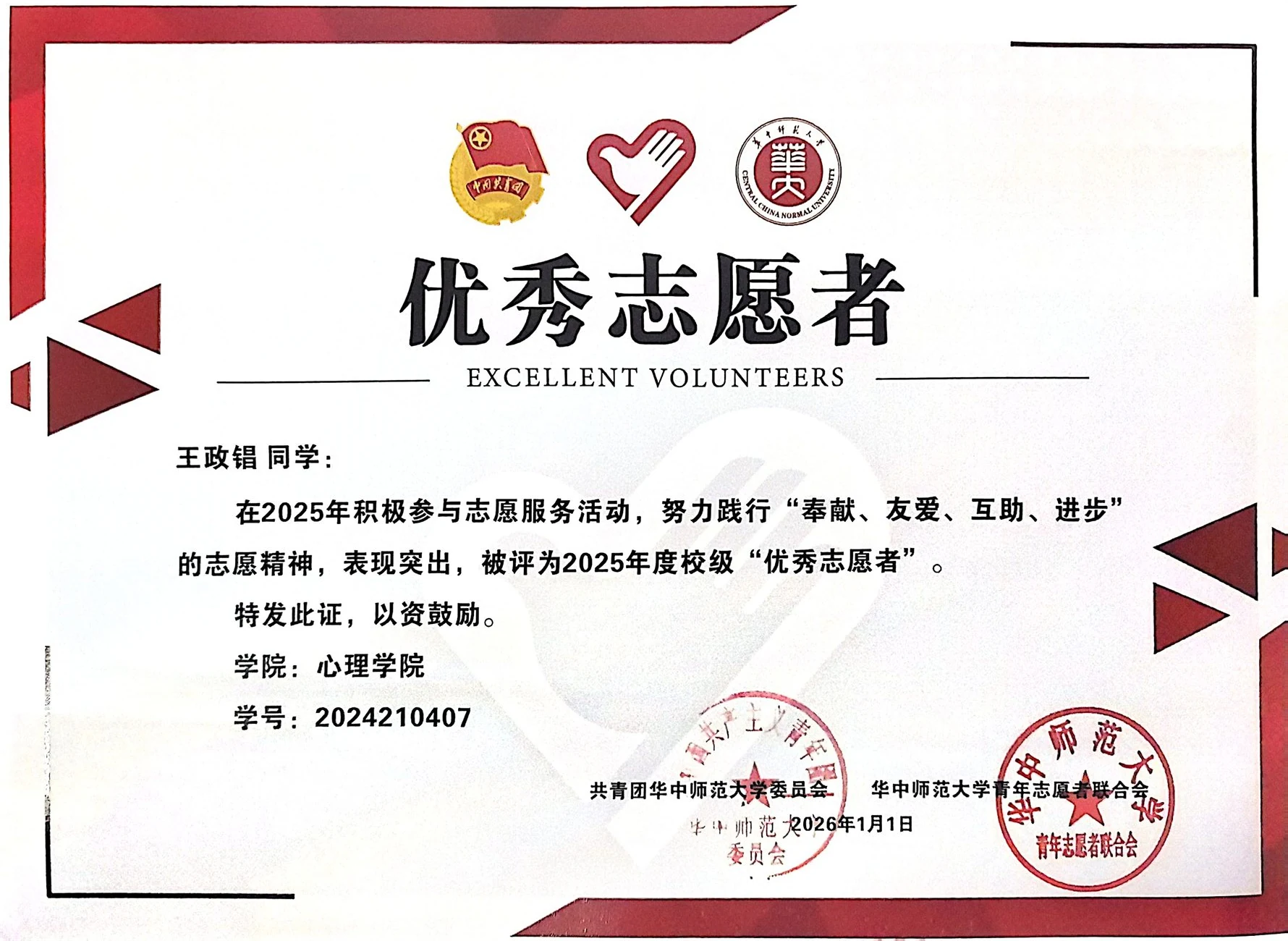 华中师范大学 2025 年度优秀志愿者荣誉证书