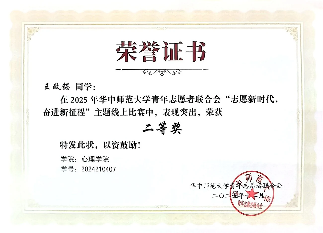“志愿新时代，奋进新征程”志愿服务主题线上比赛二等奖证书