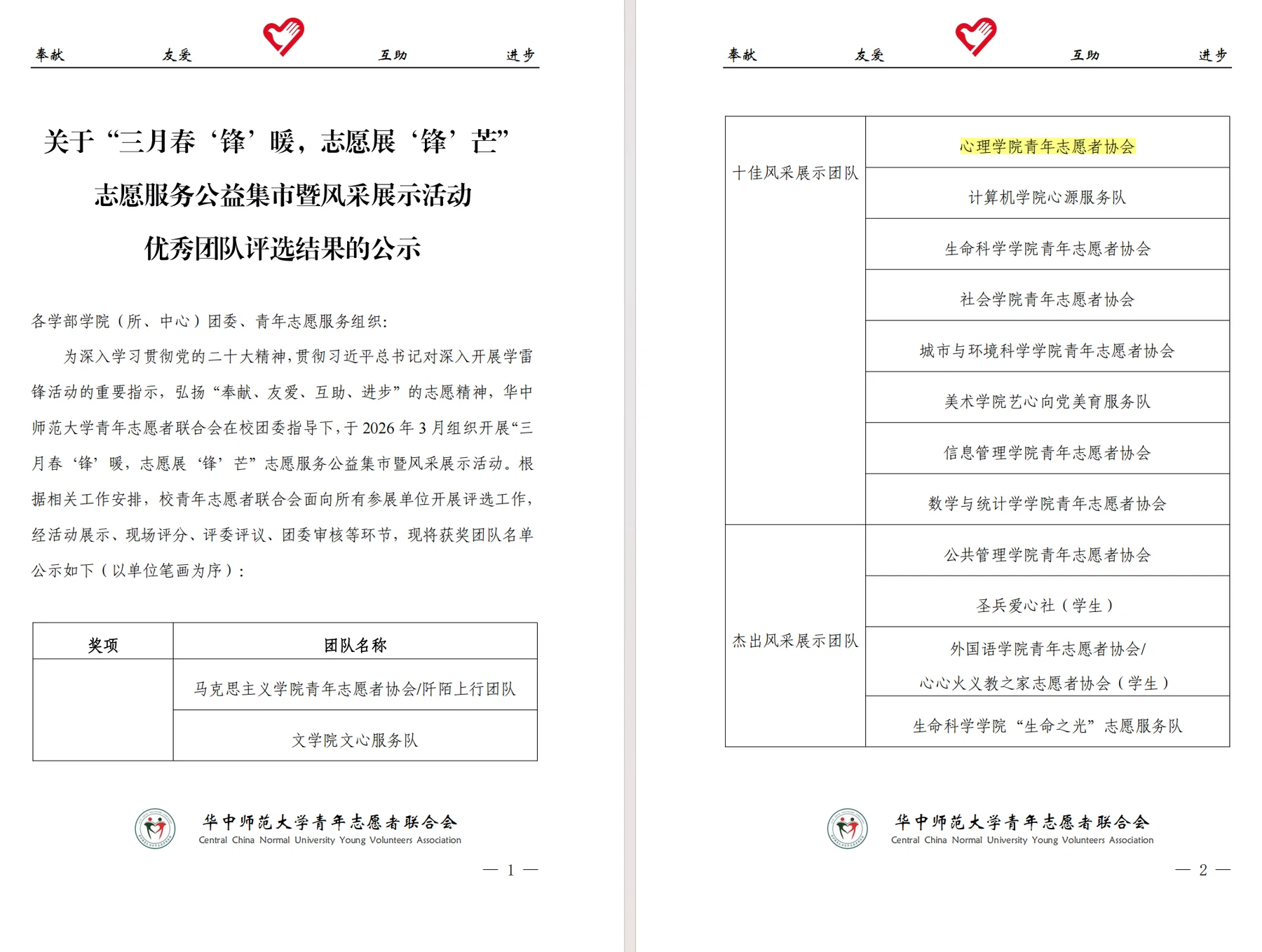 “三月春‘锋’暖，志愿展‘锋’芒”志愿服务公益集市暨风采展示活动优秀团队公示