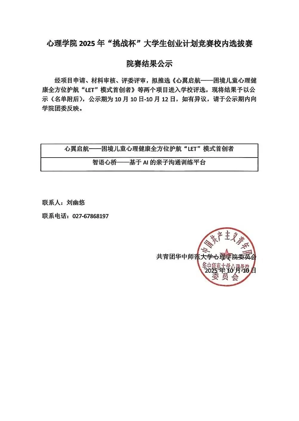 心理学院 2025 年“挑战杯”大学生创业计划竞赛校内选拔赛结果公示