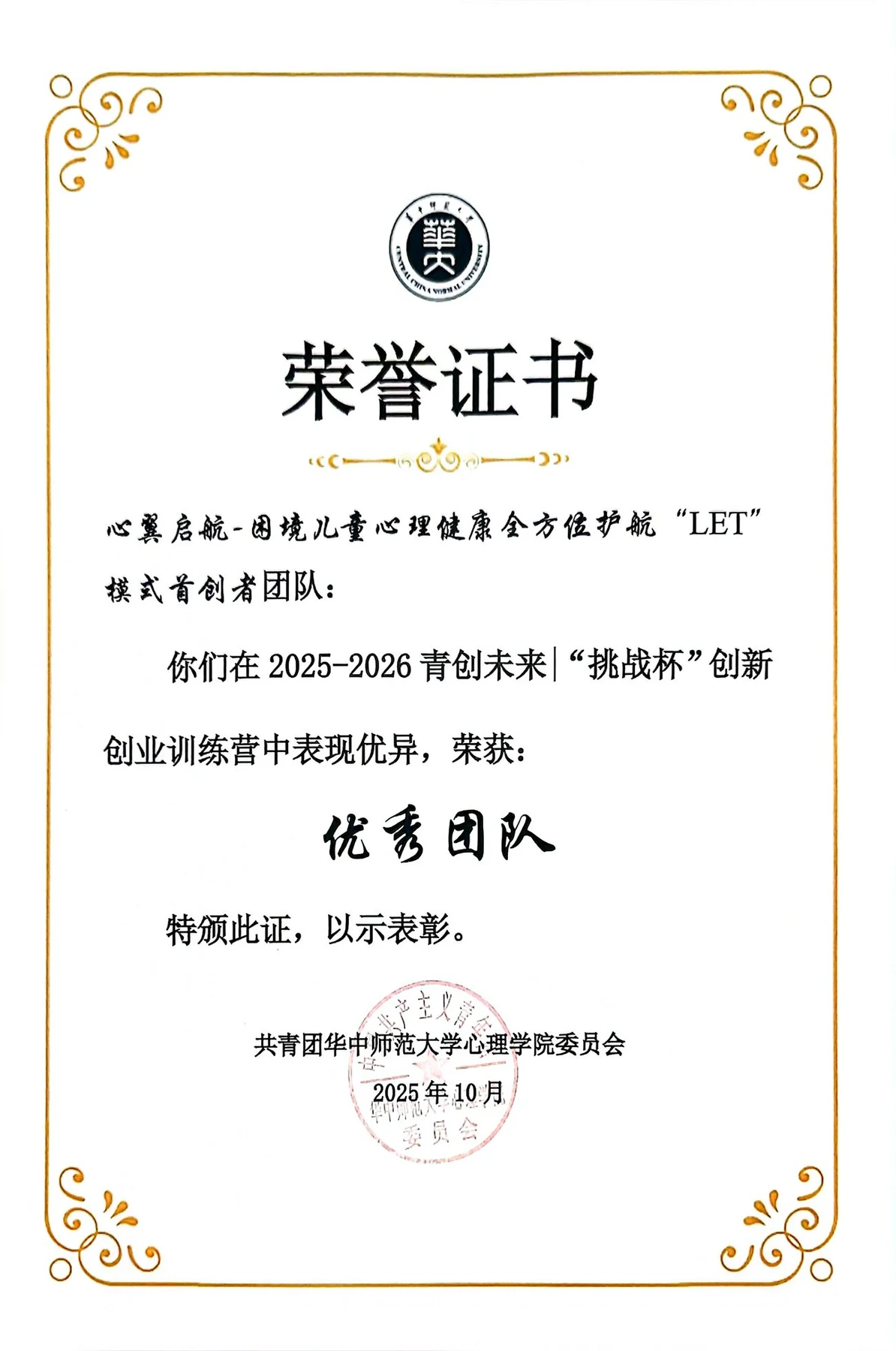 “青创未来”挑战杯创新创业训练营优秀团队荣誉证书