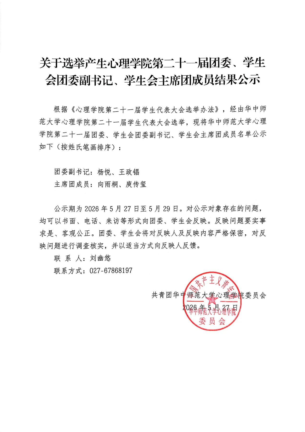 关于选举产生心理学院第二十一届团委、学生会团委副书记、学生会主席团成员结果公示