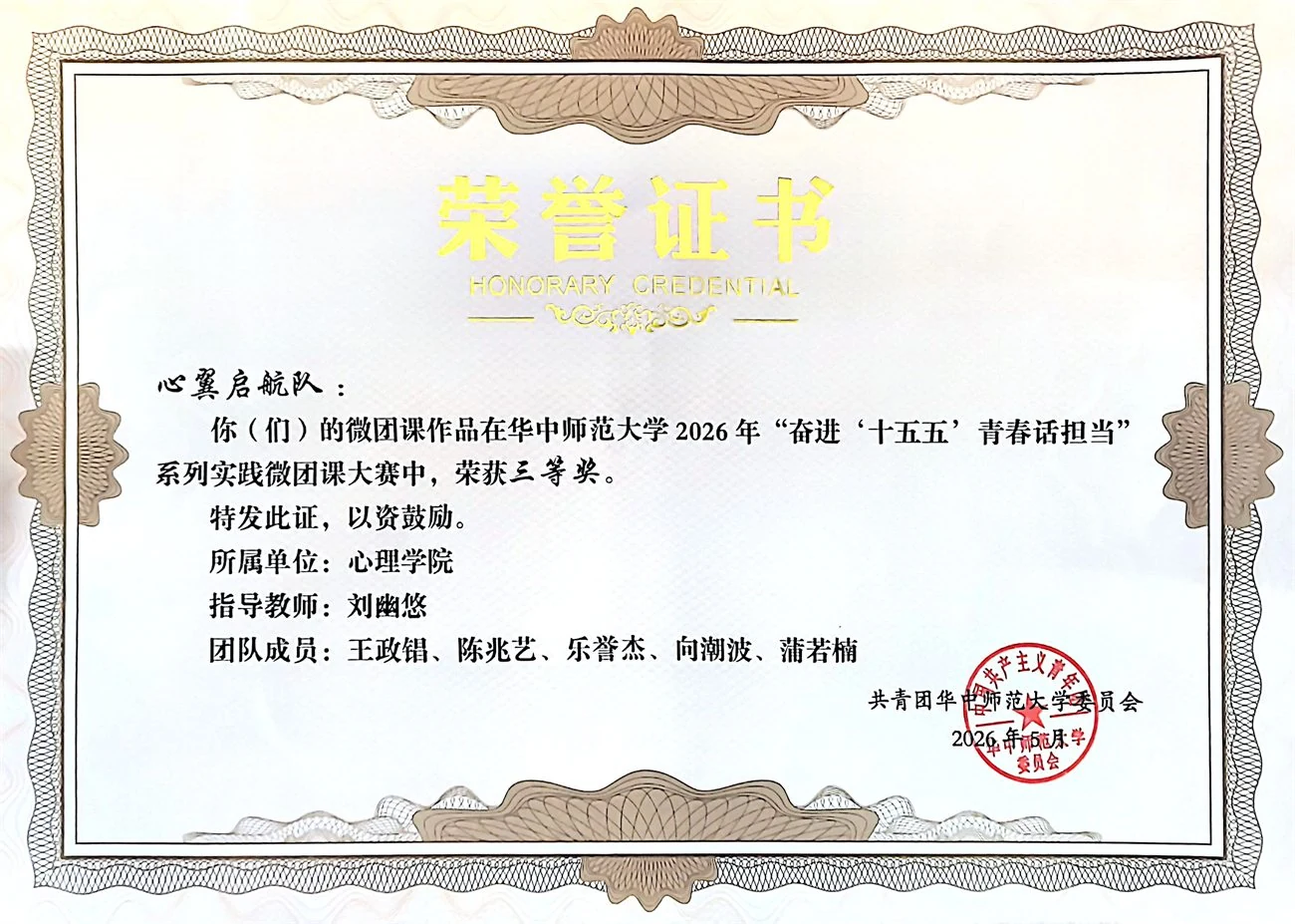 华中师范大学 2026 年“奋进‘十五五’青春话担当”系列实践微团课大赛三等奖证书
